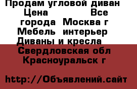 Продам угловой диван › Цена ­ 25 000 - Все города, Москва г. Мебель, интерьер » Диваны и кресла   . Свердловская обл.,Красноуральск г.
